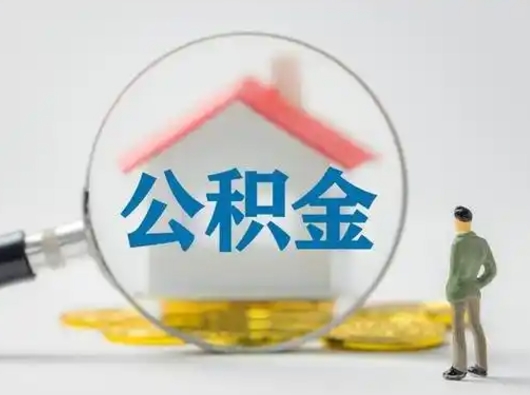 克孜勒苏离职的时候可以取公积金吗（离职能取住房公积金吗）